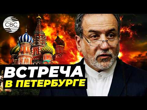 Зачем Арагчи прилетел в Москву к Путину?