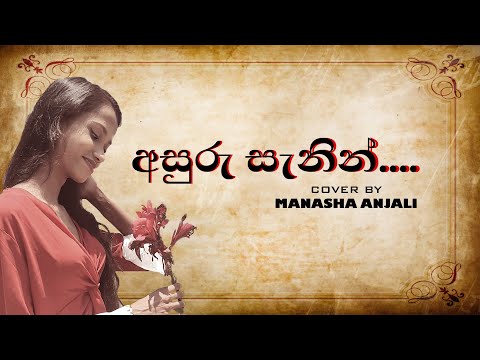 අසුරු සැනින් ll Asuru Sanin ll Cover By MANASHA ANJALI