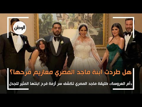 «ام العروسة» طليقة ماجد المصري تكشف سر ازمة فرح بنتها مطردتش المعازيم