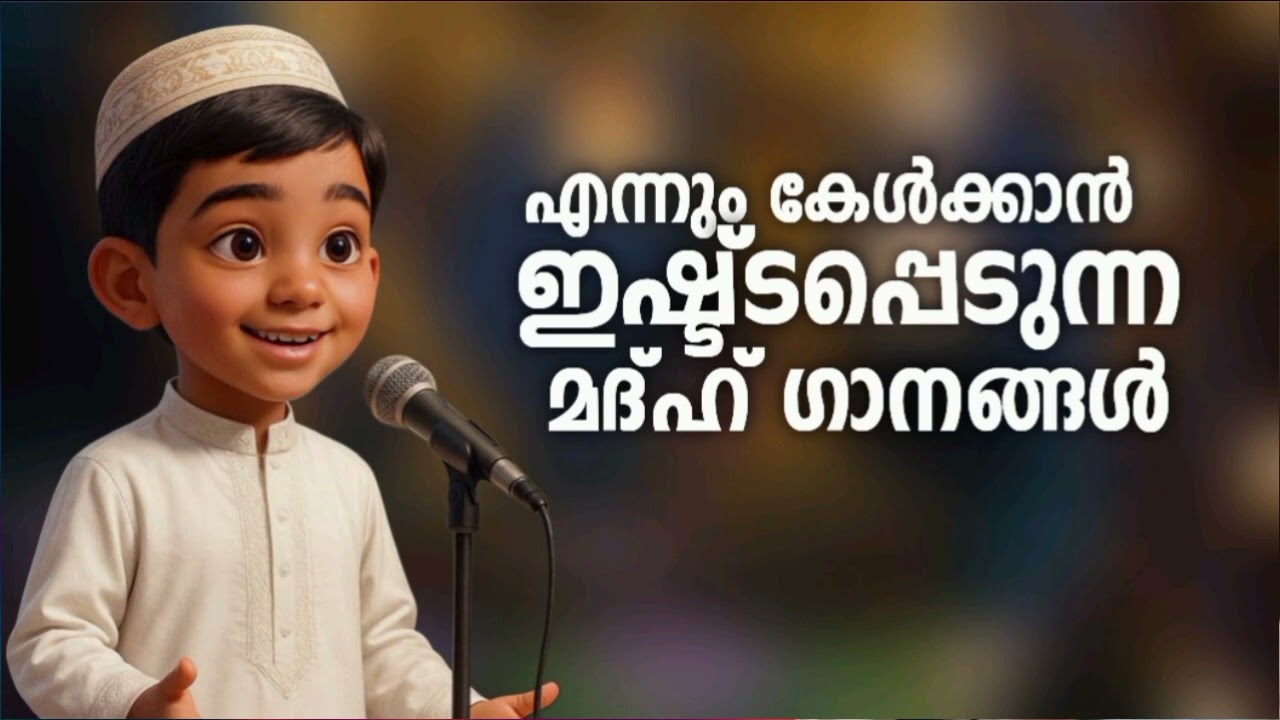 മനസ്സിൽ നിന്ന് മായാത്ത മദ്ഹ് ഗാനങ്ങൾ New Madh Song Selected Madh Nonstop Mad