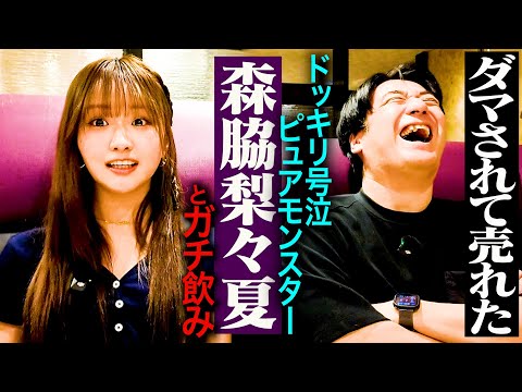 【ホロ酔い】森脇梨々夏とガチ飲み。28歳までに結婚したい・井上尚弥世界戦ラウンドガール裏話・森脇パパ&ママと電話