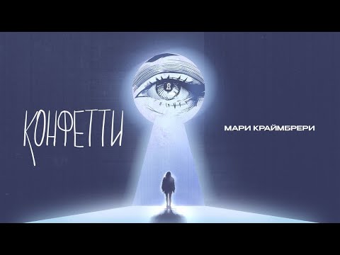 Video thumbnail for Конфетти (Confetti)