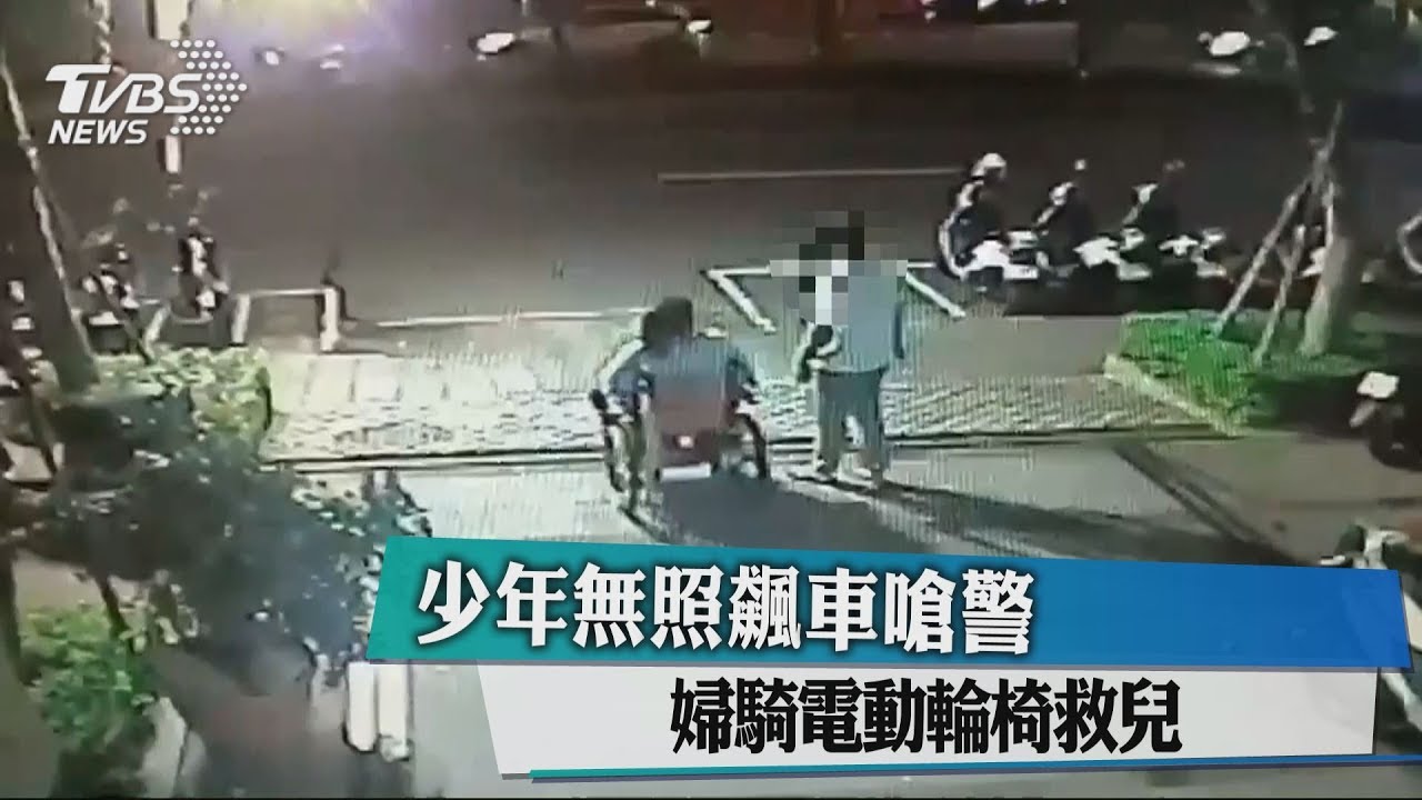 少年無照飆車嗆警 婦騎電動輪椅救兒
