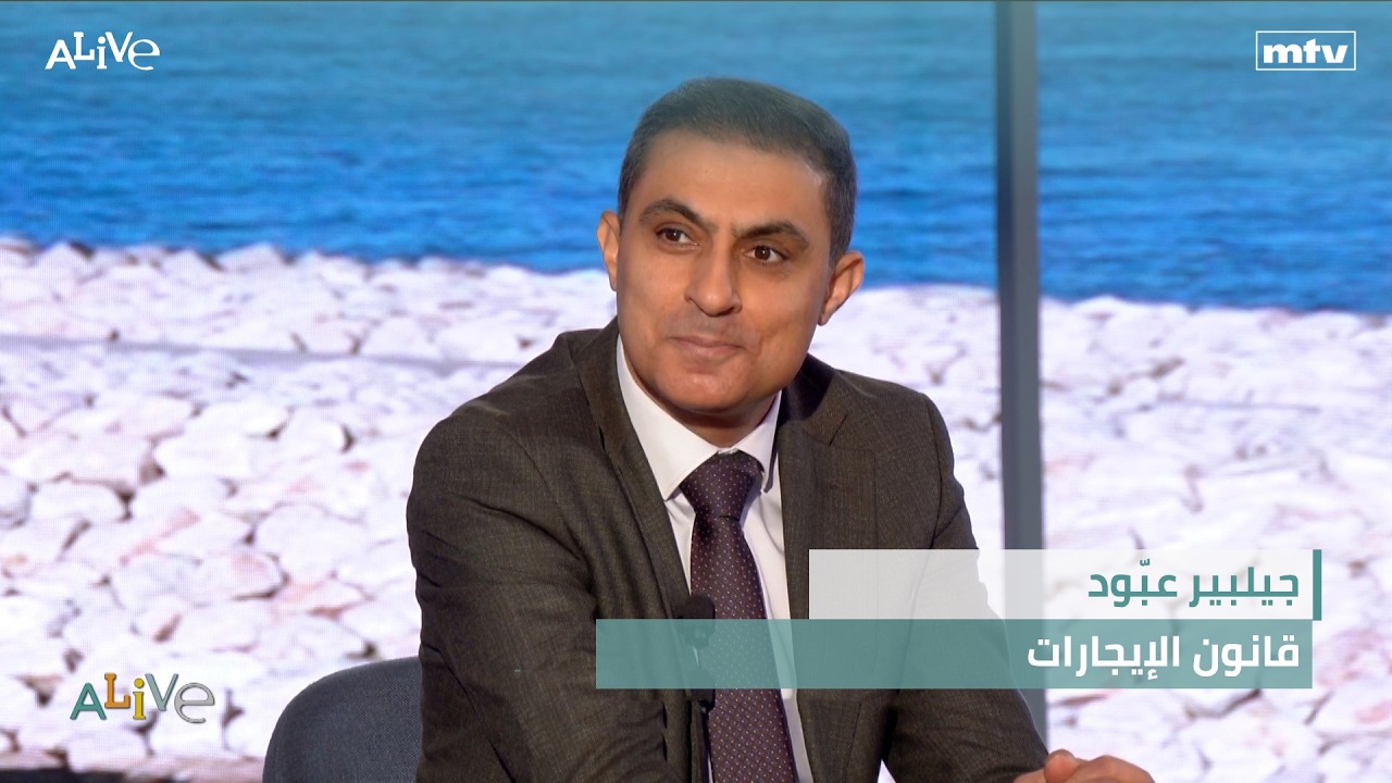 جيلبير عبّود - قانون الإيجارات