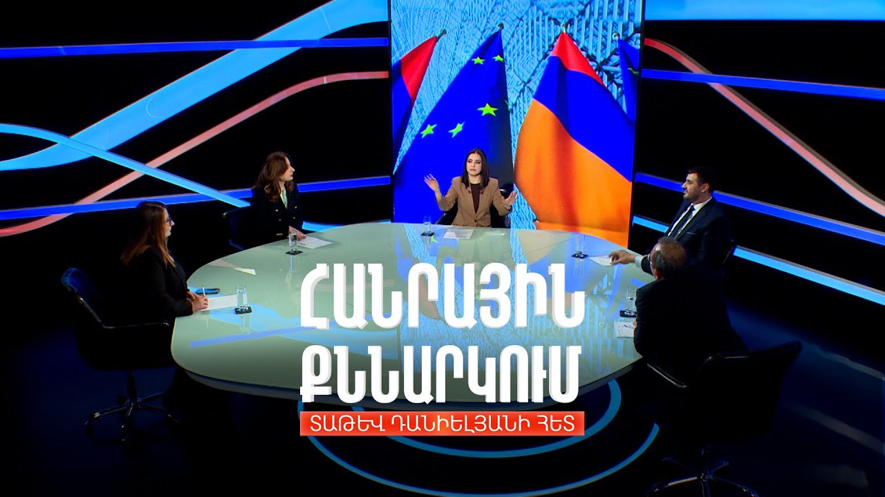 Ճանապարհ դեպի ԵՄ. ռիսկեր և հնարավորություններ. Հանրային քննարկում Տաթև Դանիելյանի հետ
