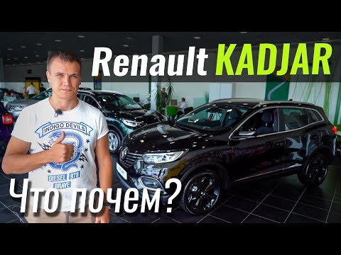 Тест драйв Renault Kadjar