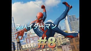 スパイダーマン＃8