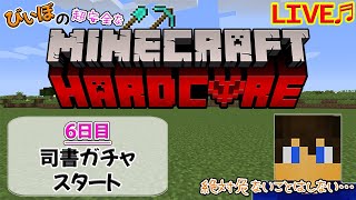 [マイクラハードコア～6日目～]司書ガチャでガチガチに固める!!～サバイバルへたくそマインクラフターはいつまで続けられるか⁇～[ハードコア生活]