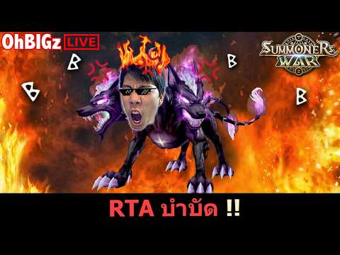 🔴 RTA บำบัด ออกล่าา !! Summoners War