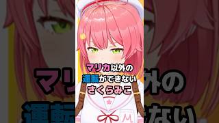 マリカ以外の運転ができないさくらみこ