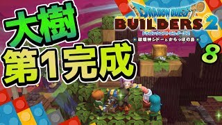 【ドラクエビルダーズ2】大樹第一段階完成！そしてマーマンのエサになる。 初見実況8【みとく】