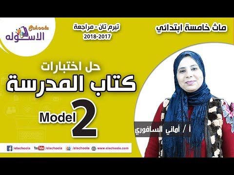 ماث خامسة ابتدائي 2018 | نموذج 2 | تيرم2 - اختبارات كتاب المدرسة | الاسكوله