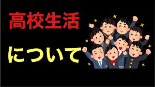 高校生活について僕の体験をもとに話す(しげRadio)