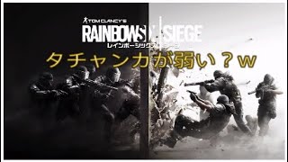 R6S タチャンカが弱い？wだから？www