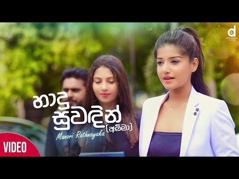 Hadu Suwadin (Amma) - Manori Rathnayaka (Official Music Video Trailer)