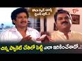 Rajendra Prasad Ultimate Scene చెల్లెలి లవర్ అని తెలిసి �