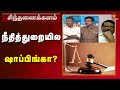 வழக்கறிஞர் சொல்றத கேளுங்க Sinthanaikalam Judiciary Kal
