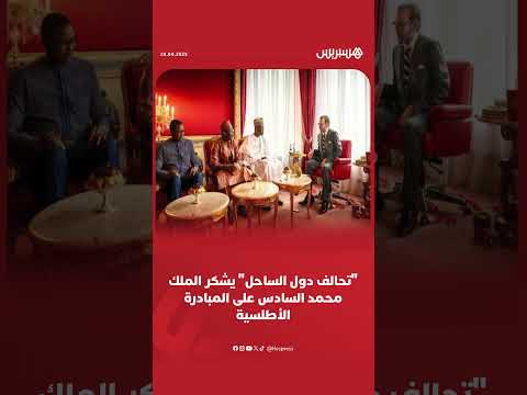تحالف دول الساحل يشكر الملك محمد السادس على المبادرة الأطلسية