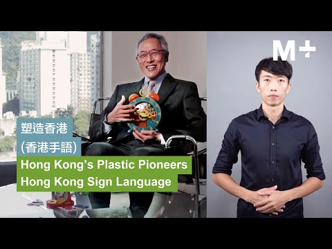 香港手語｜塑造香港