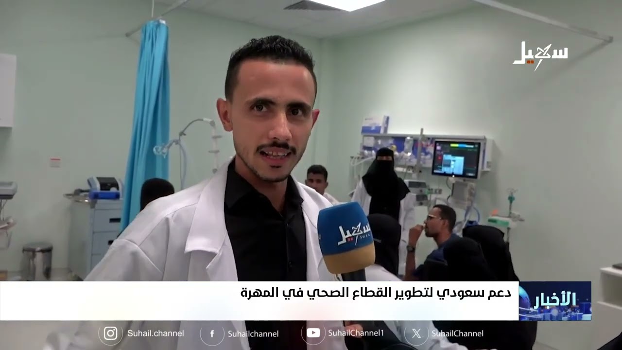 دعم سعودي لتطوير القطاع الصحي في المهرة