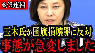 「国旗損壊罪」反対の玉木雄一郎氏に有本香が斬り込む！「日本人を信じましょう」発言の矛盾を徹底解説【日本保守党】