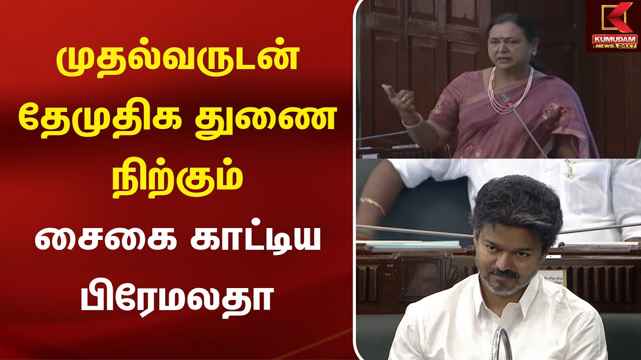 முதல்வருடன் தேமுதிக துணை நிற்கும் சைகை காட்டிய பிரேமலதா | Premalatha | CM Vijay | TNAssembly
