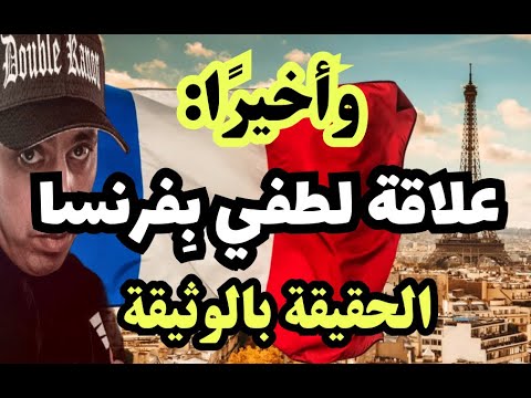 خطير جدا جدا: علاقة لطفي دوبل كانو بفرنسا! الحقيقة بالوثيقة