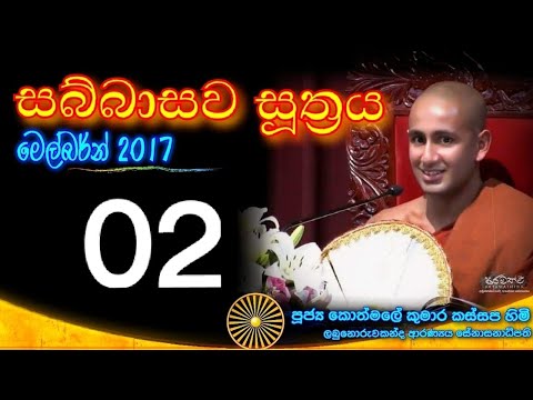 SABBASAWA SUTHRA 02 - Ven. Kothmale Kumara Kassapa thero