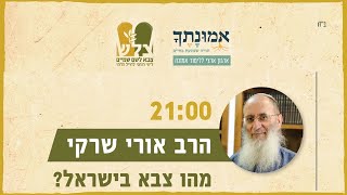 מהו צבא בישראל? | הרב אורי שרקי | מיזם "נוהל שבת" של ארגוני צל"ש ואמונתך