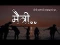 Friends Poem मैत्री कविता Friendship Poem ️ Marathi Maitri Kavita Vaishnavi 