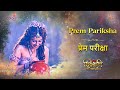 प्रेम परीक्षा PREM PARIKSHA SHIV SHAKTI FULL SONG COLORS SWASTIKPRODUCTIONS