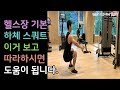 케이블 스쿼트(Cable sqaut)/하체운동/허벅지 전체 운동/전신근육운동/헬스장 초보자들을 위한 올바른 운동법[건디ROY]