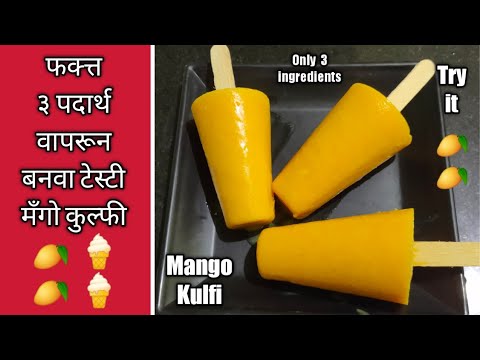 मॅंगो कुल्फी / 3 ingredients mango Kulfi in lock-down/ No cream No Condensed Milk Mango Kulfi Recipe