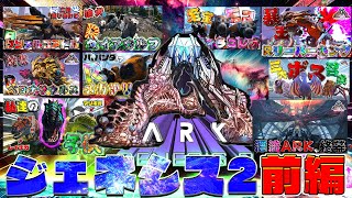 【漂流アーク生活G2総集編】今度は宇宙船⁉各々の想いが錯綜するジェネシス2総集編 #後編【漂流ARK"ジェネシス2"】