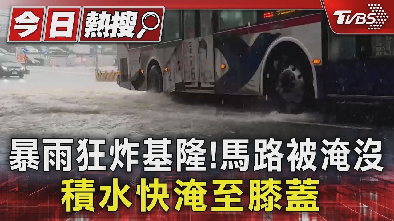 暴雨狂炸基隆！馬路被淹沒　積水快淹至膝蓋
