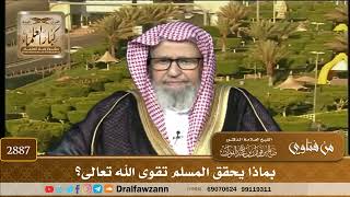 2887- بماذا يحقق المسلم تقوى الله تعالى؟ | الشيخ صالح الفوزان image
