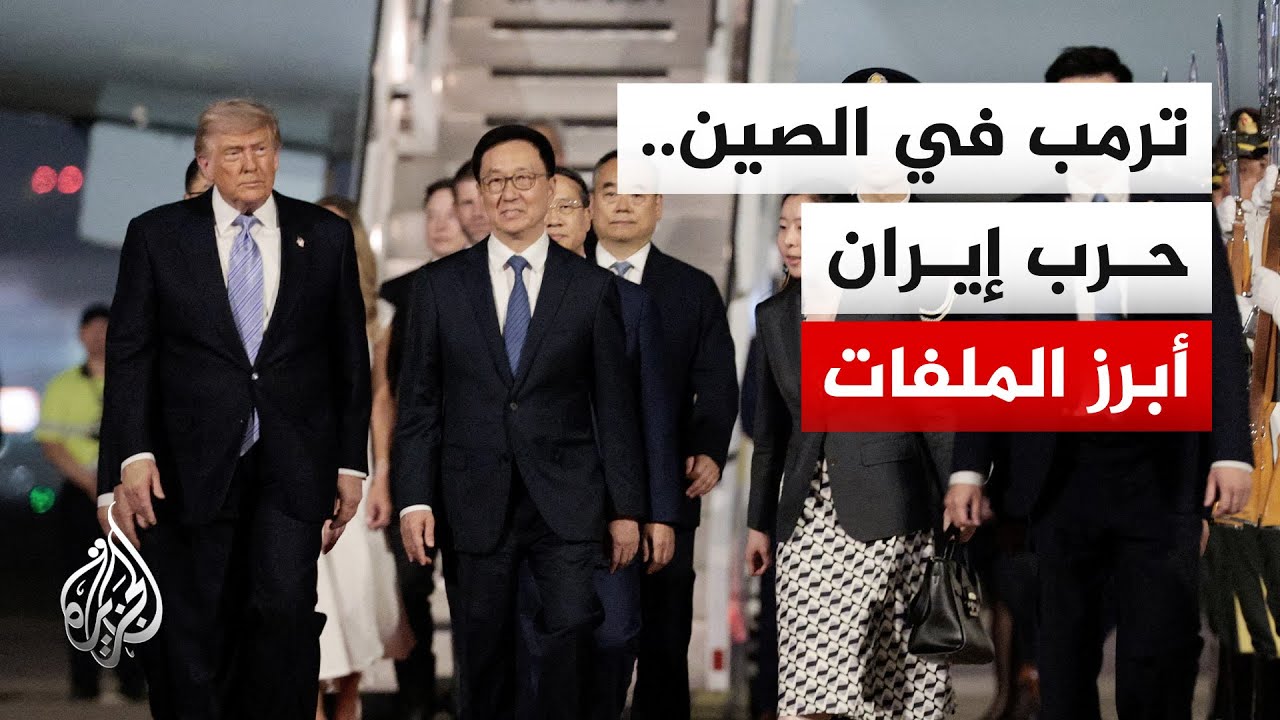 فيديو | ترمب في الصين.. قمة مرتقبة مع شي جين بينغ تبحث ملفات إيران وأوكرانيا والتنافس التكنولوجي