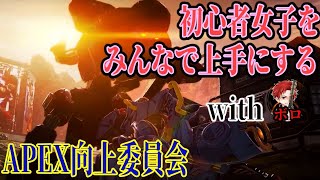 【#APEX】初心者女子をみんなで上手にする_27回目【#初見さん大歓迎】【#初心者さん大歓迎】【PS4】