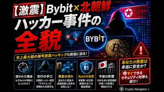 【史上悪夢の2200億円】Bybitハッキング事件の全貌!北朝鮮ハッカー「ラザルス」の巧妙すぎる手口と執念の反撃
