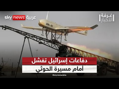 فيديو | هجوم حوثي يهز النقب.. لماذا فشلت دفاعات إسرائيل في التصدي له؟ | #غرفة_الأخبار