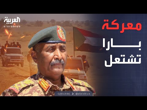 فيديو | أخبار الصباح | الجيش السوداني يظهر في "بارا".. والدعم السريع ترد