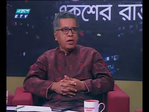 একুশের রাত। ৩১ মে ২০১৮ । উপস্থাপক : অঞ্জন রায়। আলোচক : জায়েদুল আহসান পিন্টু (সিনিয়র সাংবাদিক), অ্যাডভোকেট আহমেদ আযম খান (ভাইস চেয়ারম্যান, বিএনপি) ও আফজাল হোসেন (তথ্য ও গবেষণা সম্পাদক, বাংলাদেশ আওয়ামী লীগ)।