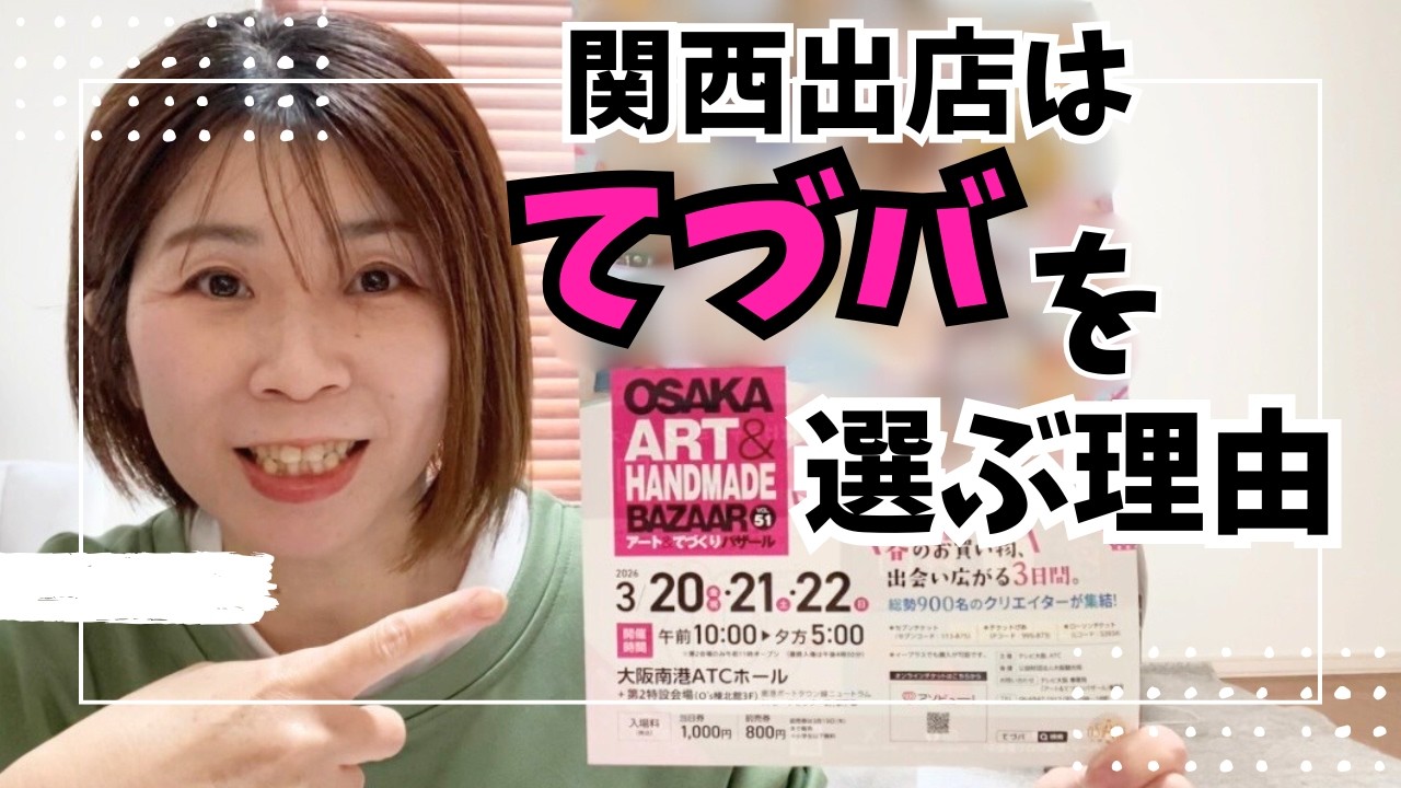 落選しても「また出たい！」私がてづバに出店する理由