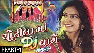 Kinjal Dave  Nonstop  Chotila Ma DJ Vaage  Part 1 