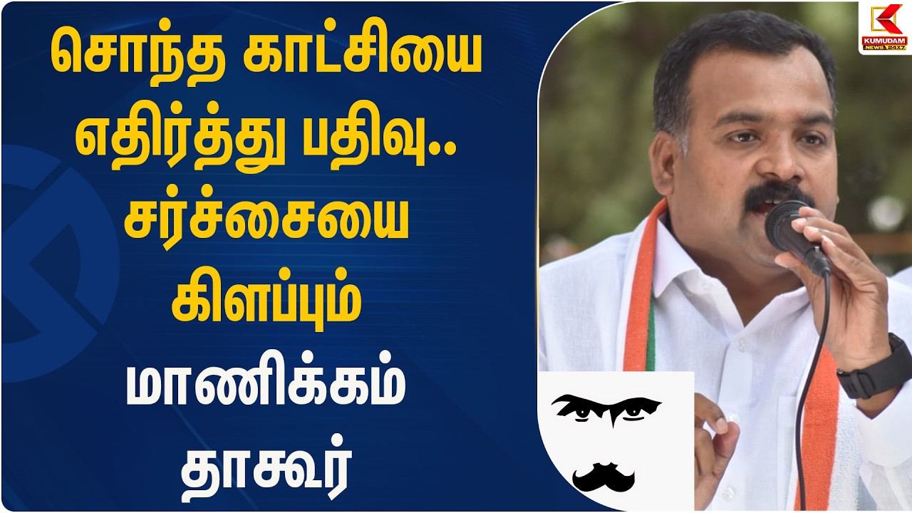 சொந்த காட்சியை எதிர்த்து பதிவு.. சர்ச்சையை கிளப்பும் மாணிக்கம் தாகூர் |Congress | Kumudam News