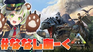 【ARK /Fjordur/#ななしあーく】10日目 赤ちゃん見守りの会!そして家族探し!【日ノ隈らん / あにまーれ】