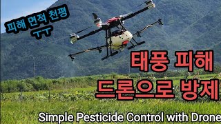 드론 하나로  몇 천 평 농약 방제 몇 분 만에 끝~~Simple Pesticide Control with …