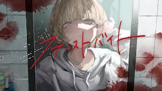 考えすぎかもしれないけどここの字幕の赤い縁が首と重なってて首輪みたいに見えてめちゃ好きです - ファーストバイト / 可不