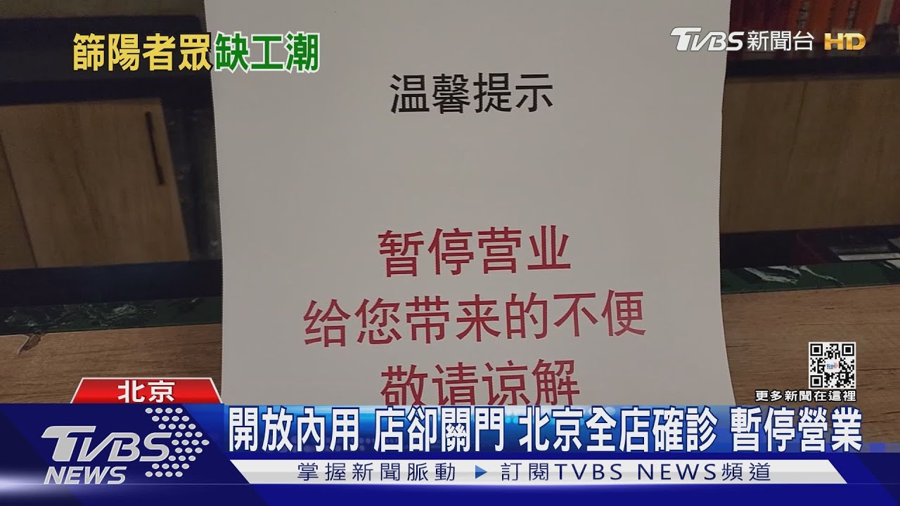 開放內用店卻關門 北京全店確診暫停營業