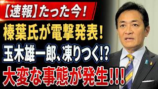 【永田町騒然】玉木雄一郎氏の“減税公約”が揺らぐ!? 方針転換の可能性に注目